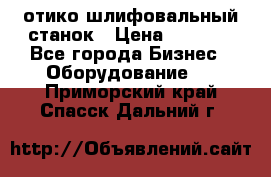 LOH SPS 100 отико шлифовальный станок › Цена ­ 1 000 - Все города Бизнес » Оборудование   . Приморский край,Спасск-Дальний г.